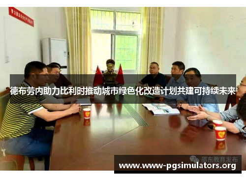 德布劳内助力比利时推动城市绿色化改造计划共建可持续未来 德布劳内助力比利时推动城市绿色化改造计划共建可持续未来