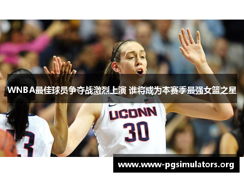 WNBA最佳球员争夺战激烈上演 谁将成为本赛季最强女篮之星 WNBA最佳球员争夺战激烈上演 谁将成为本赛季最强女篮之星