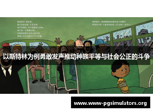 以斯特林为例勇敢发声推动种族平等与社会公正的斗争 以斯特林为例勇敢发声推动种族平等与社会公正的斗争