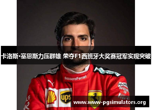 卡洛斯·塞恩斯力压群雄 荣夺F1西班牙大奖赛冠军实现突破 卡洛斯·塞恩斯力压群雄 荣夺F1西班牙大奖赛冠军实现突破