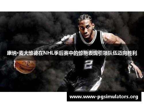 康纳·麦大维德在NHL季后赛中的惊艳表现引领队伍迈向胜利 康纳·麦大维德在NHL季后赛中的惊艳表现引领队伍迈向胜利