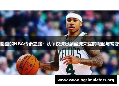 哈登的NBA传奇之路:从争议球员到篮球荣耀的崛起与蜕变 哈登的NBA传奇之路:从争议球员到篮球荣耀的崛起与蜕变