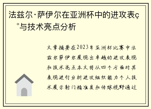 法兹尔·萨伊尔在亚洲杯中的进攻表现与技术亮点分析 法兹尔·萨伊尔在亚洲杯中的进攻表现与技术亮点分析