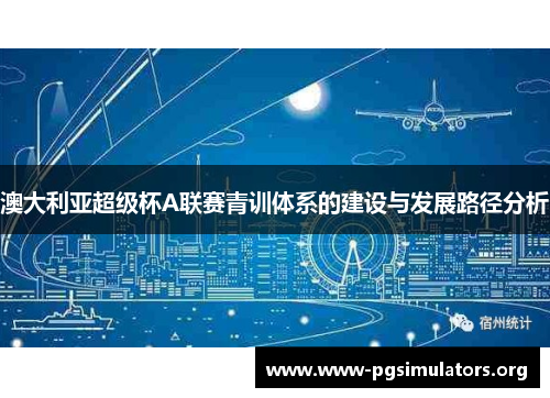 澳大利亚超级杯A联赛青训体系的建设与发展路径分析 澳大利亚超级杯A联赛青训体系的建设与发展路径分析