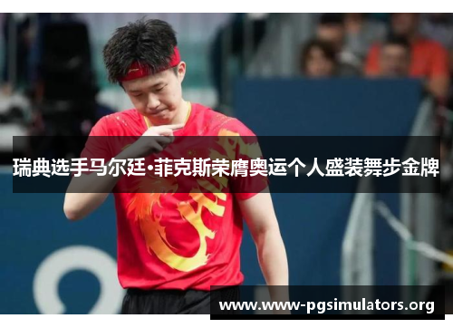 瑞典选手马尔廷·菲克斯荣膺奥运个人盛装舞步金牌 瑞典选手马尔廷·菲克斯荣膺奥运个人盛装舞步金牌