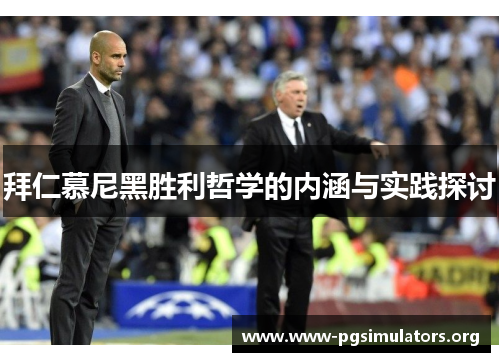 拜仁慕尼黑胜利哲学的内涵与实践探讨 拜仁慕尼黑胜利哲学的内涵与实践探讨