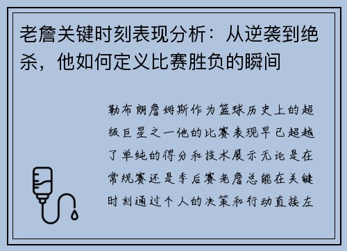 老詹关键时刻表现分析：从逆袭到绝杀，他如何定义比赛胜负的瞬间