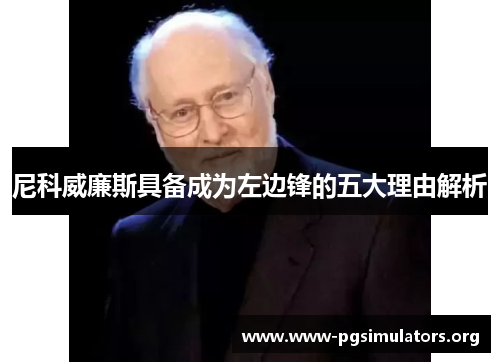 尼科威廉斯具备成为左边锋的五大理由解析 尼科威廉斯具备成为左边锋的五大理由解析