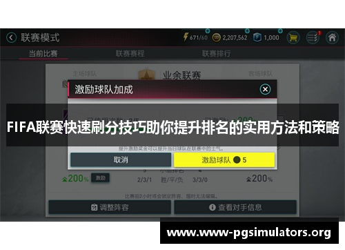 FIFA联赛快速刷分技巧助你提升排名的实用方法和策略 FIFA联赛快速刷分技巧助你提升排名的实用方法和策略