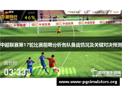 中超联赛第17轮比赛前瞻分析各队备战情况及关键对决预测 中超联赛第17轮比赛前瞻分析各队备战情况及关键对决预测