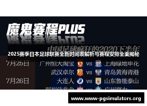 2025赛季日本足球联赛全新时间表解析与赛程安排全面揭秘 2025赛季日本足球联赛全新时间表解析与赛程安排全面揭秘
