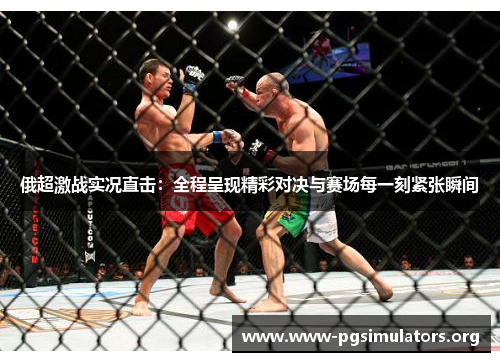 俄超激战实况直击:全程呈现精彩对决与赛场每一刻紧张瞬间 俄超激战实况直击:全程呈现精彩对决与赛场每一刻紧张瞬间