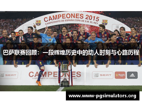 巴萨联赛回顾：一段辉煌历史中的动人时刻与心路历程