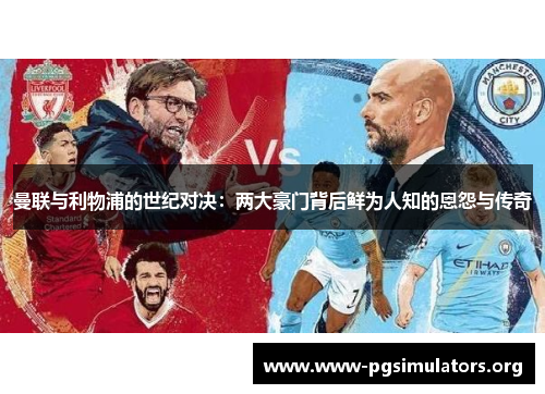 曼联与利物浦的世纪对决:两大豪门背后鲜为人知的恩怨与传奇 曼联与利物浦的世纪对决:两大豪门背后鲜为人知的恩怨与传奇