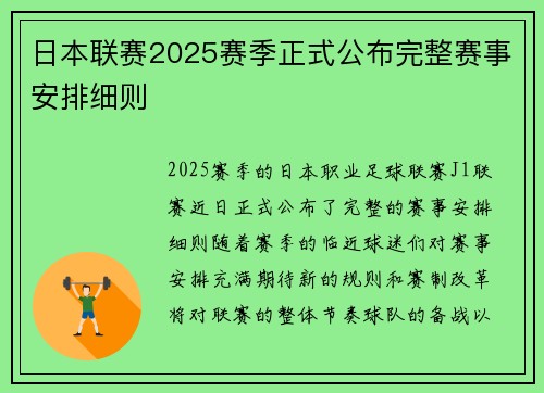 日本联赛2025赛季正式公布完整赛事安排细则 日本联赛2025赛季正式公布完整赛事安排细则