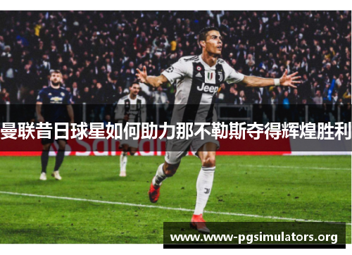 曼联昔日球星如何助力那不勒斯夺得辉煌胜利