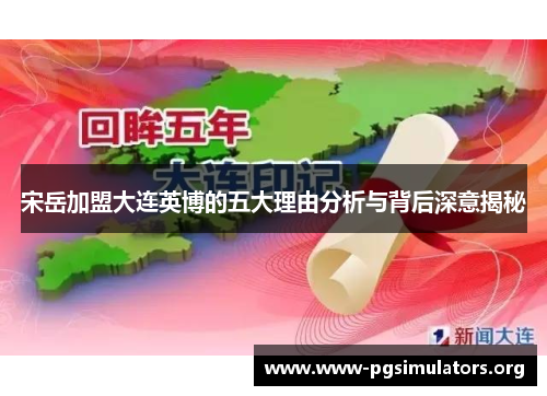 宋岳加盟大连英博的五大理由分析与背后深意揭秘 宋岳加盟大连英博的五大理由分析与背后深意揭秘