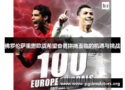 佛罗伦萨重燃欧战希望奋勇拼搏面临的机遇与挑战 佛罗伦萨重燃欧战希望奋勇拼搏面临的机遇与挑战