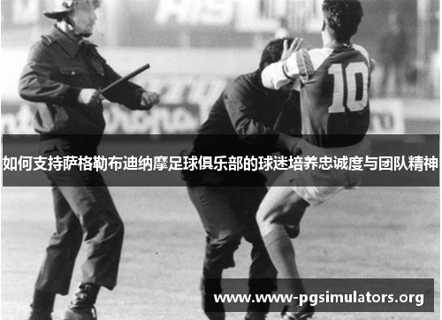 如何支持萨格勒布迪纳摩足球俱乐部的球迷培养忠诚度与团队精神 如何支持萨格勒布迪纳摩足球俱乐部的球迷培养忠诚度与团队精神