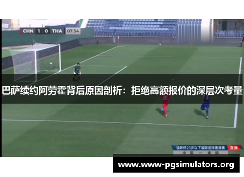 巴萨续约阿劳霍背后原因剖析:拒绝高额报价的深层次考量 巴萨续约阿劳霍背后原因剖析:拒绝高额报价的深层次考量