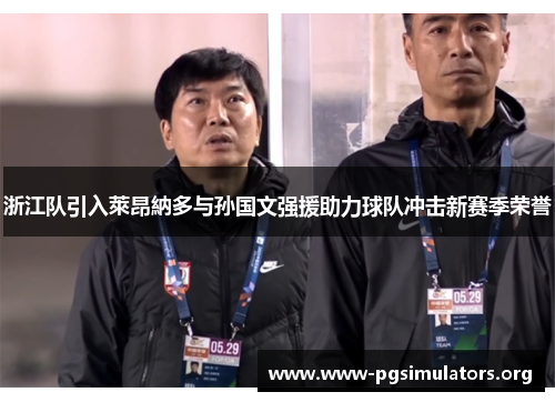 浙江队引入萊昂納多与孙国文强援助力球队冲击新赛季荣誉 浙江队引入萊昂納多与孙国文强援助力球队冲击新赛季荣誉