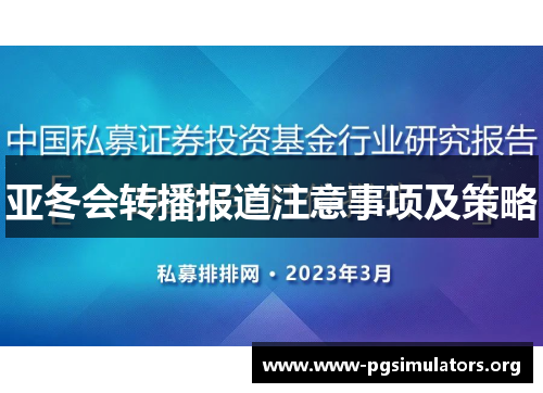 亚冬会转播报道注意事项及策略 亚冬会转播报道注意事项及策略