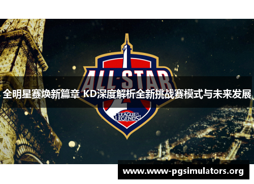 全明星赛焕新篇章 KD深度解析全新挑战赛模式与未来发展