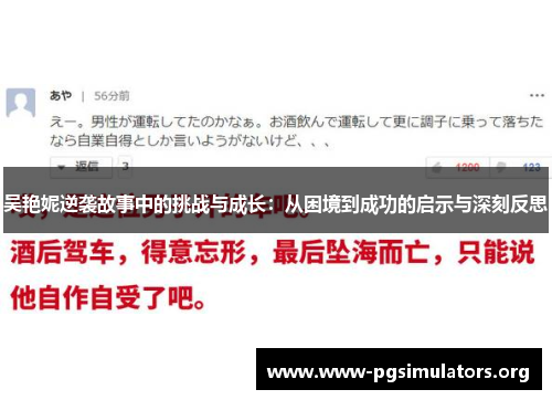 吴艳妮逆袭故事中的挑战与成长:从困境到成功的启示与深刻反思 吴艳妮逆袭故事中的挑战与成长:从困境到成功的启示与深刻反思