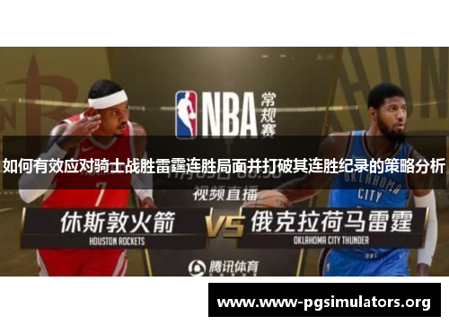 如何有效应对骑士战胜雷霆连胜局面并打破其连胜纪录的策略分析