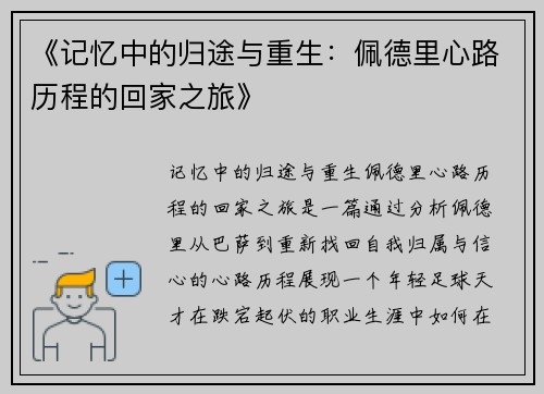 《记忆中的归途与重生：佩德里心路历程的回家之旅》