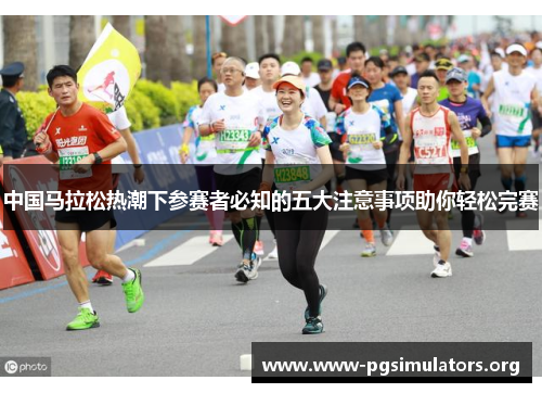 中国马拉松热潮下参赛者必知的五大注意事项助你轻松完赛