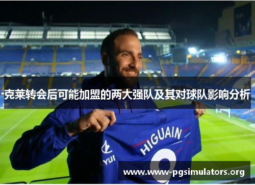 克莱转会后可能加盟的两大强队及其对球队影响分析 克莱转会后可能加盟的两大强队及其对球队影响分析
