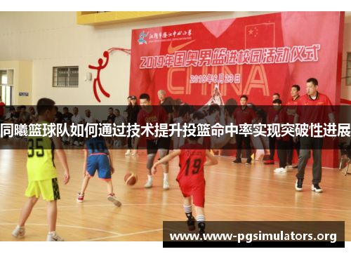 同曦篮球队如何通过技术提升投篮命中率实现突破性进展 同曦篮球队如何通过技术提升投篮命中率实现突破性进展