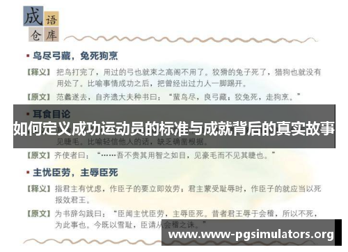 如何定义成功运动员的标准与成就背后的真实故事 如何定义成功运动员的标准与成就背后的真实故事