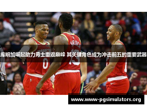 库明加崛起助力勇士重返巅峰 其关键角色成为冲击前五的重要武器 库明加崛起助力勇士重返巅峰 其关键角色成为冲击前五的重要武器