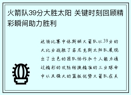 火箭队39分大胜太阳 关键时刻回顾精彩瞬间助力胜利 火箭队39分大胜太阳 关键时刻回顾精彩瞬间助力胜利