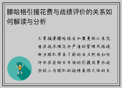 滕哈格引援花费与战绩评价的关系如何解读与分析 滕哈格引援花费与战绩评价的关系如何解读与分析