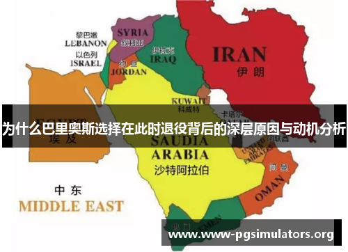 为什么巴里奥斯选择在此时退役背后的深层原因与动机分析 为什么巴里奥斯选择在此时退役背后的深层原因与动机分析