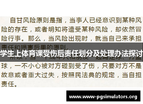 学生上体育课受伤后责任划分及处理办法探讨 学生上体育课受伤后责任划分及处理办法探讨