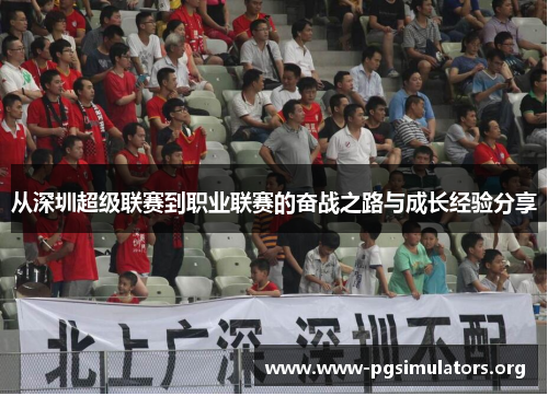 从深圳超级联赛到职业联赛的奋战之路与成长经验分享 从深圳超级联赛到职业联赛的奋战之路与成长经验分享