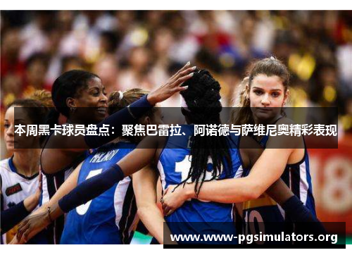 本周黑卡球员盘点:聚焦巴雷拉、阿诺德与萨维尼奥精彩表现 本周黑卡球员盘点:聚焦巴雷拉、阿诺德与萨维尼奥精彩表现