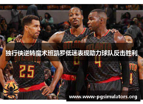 独行侠逆转魔术班凯罗低迷表现助力球队反击胜利