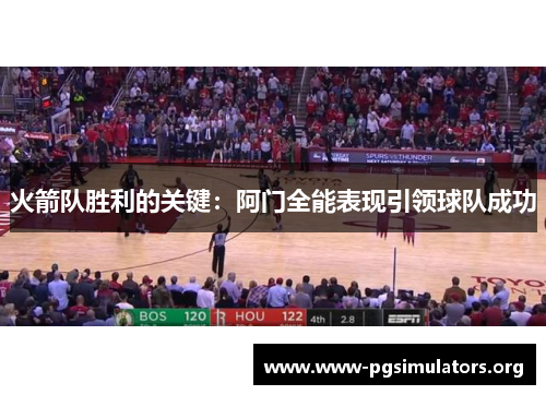 火箭队胜利的关键:阿门全能表现引领球队成功 火箭队胜利的关键:阿门全能表现引领球队成功