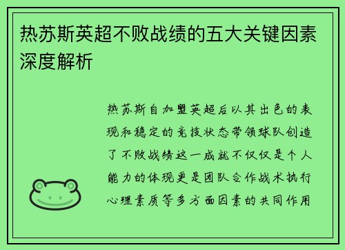 热苏斯英超不败战绩的五大关键因素深度解析 热苏斯英超不败战绩的五大关键因素深度解析