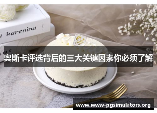 奥斯卡评选背后的三大关键因素你必须了解 奥斯卡评选背后的三大关键因素你必须了解