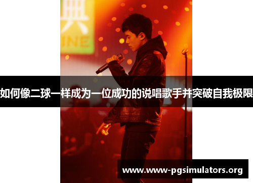 如何像二球一样成为一位成功的说唱歌手并突破自我极限 如何像二球一样成为一位成功的说唱歌手并突破自我极限
