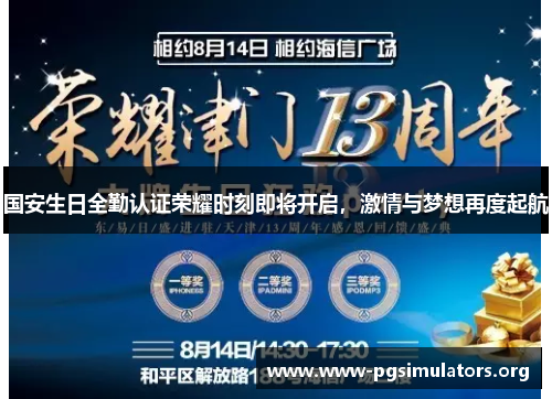 国安生日全勤认证荣耀时刻即将开启,激情与梦想再度起航 国安生日全勤认证荣耀时刻即将开启,激情与梦想再度起航