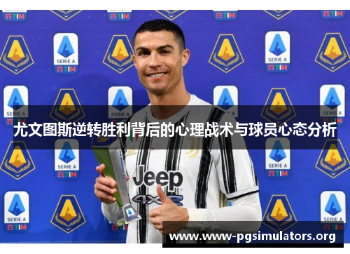 尤文图斯逆转胜利背后的心理战术与球员心态分析 尤文图斯逆转胜利背后的心理战术与球员心态分析