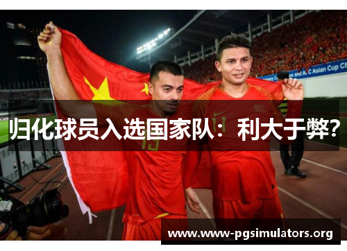 归化球员入选国家队：利大于弊？