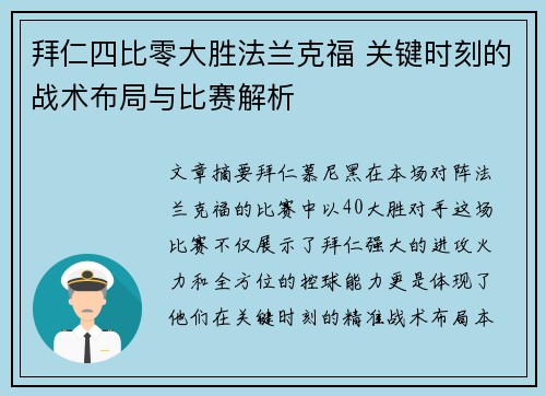 拜仁四比零大胜法兰克福 关键时刻的战术布局与比赛解析